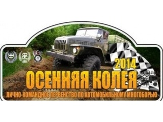 Осенняя колея-2014