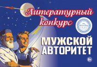 «Мужской авторитет»