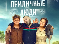«Приличные люди»