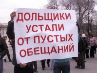 «Обманутые дольщики», объединяйтесь!
