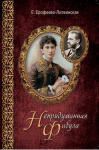 «Непридуманная фабула»
