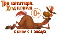 «Три богатыря: Ход конем»