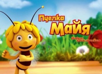 Пчелка Майя: яркий, красочный, добрый мультфильм