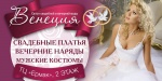 Свадебный салон "Венеция"