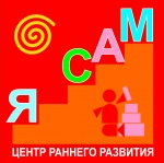 Центр раннего развития "Я САМ"