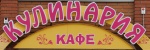Кулинария