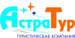 Астра-Тур, туристическое агентство