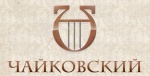 Ресторан «Чайковский»